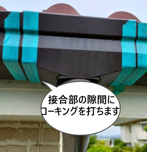 軒樋復旧　コーキング